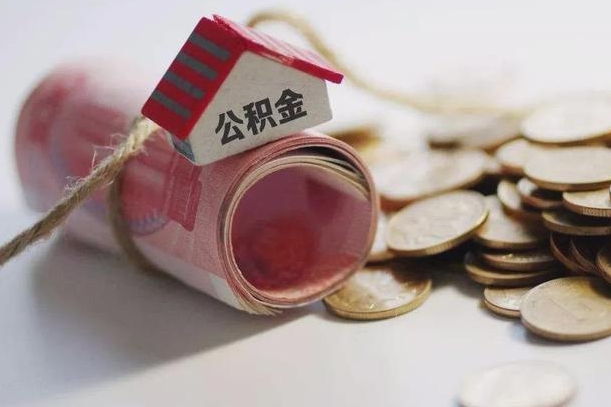 金湖公积金有3万可以取多少（住房公积金有三万能提取多少）